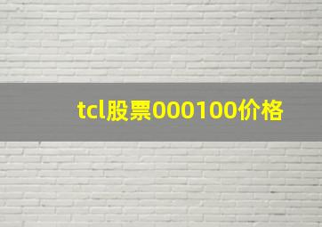 tcl股票000100价格