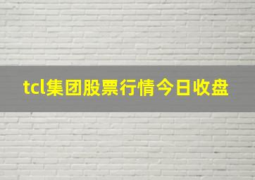 tcl集团股票行情今日收盘