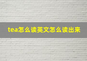 tea怎么读英文怎么读出来