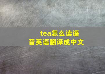 tea怎么读语音英语翻译成中文