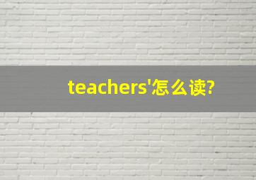 teachers'怎么读?