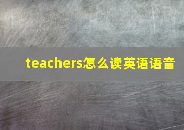 teachers怎么读英语语音