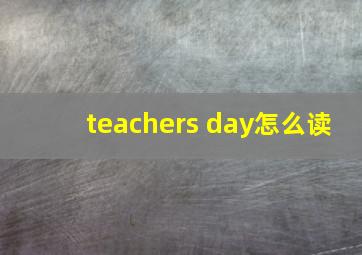 teachers day怎么读