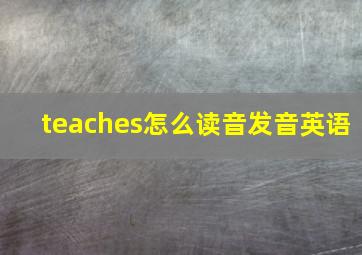 teaches怎么读音发音英语