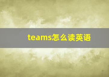 teams怎么读英语