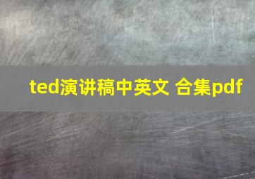 ted演讲稿中英文 合集pdf