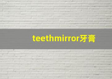 teethmirror牙膏