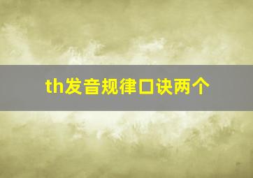 th发音规律口诀两个