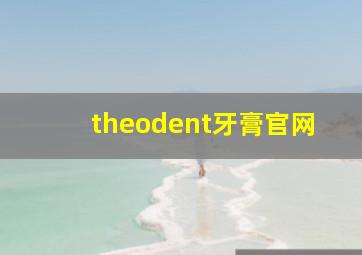 theodent牙膏官网