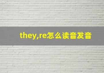 they,re怎么读音发音