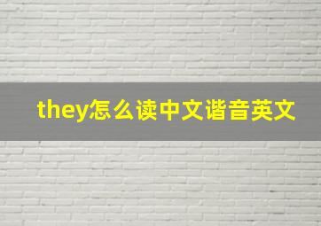 they怎么读中文谐音英文