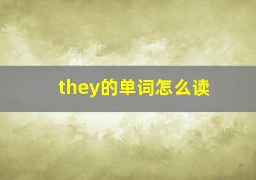 they的单词怎么读