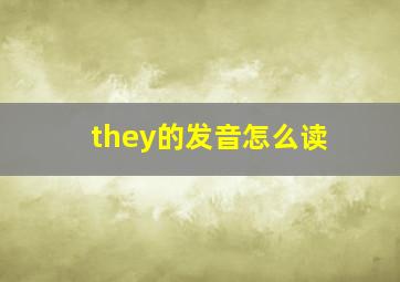 they的发音怎么读