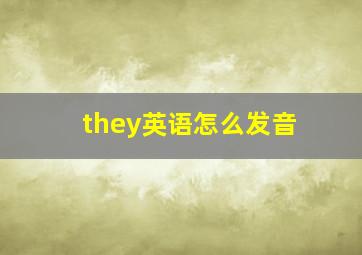 they英语怎么发音