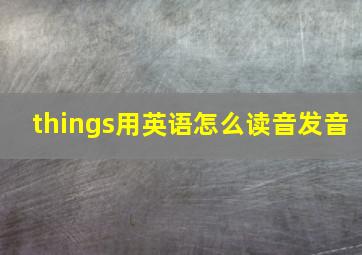 things用英语怎么读音发音