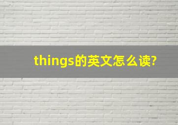 things的英文怎么读?