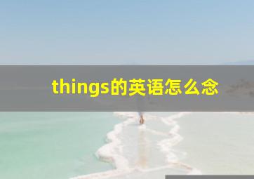 things的英语怎么念