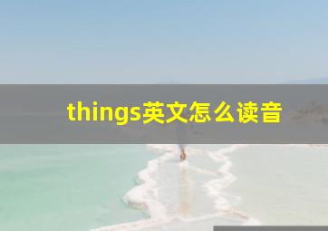 things英文怎么读音