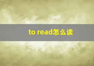 to read怎么读