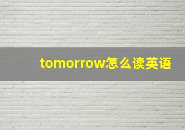 tomorrow怎么读英语