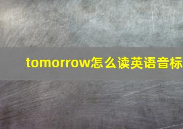 tomorrow怎么读英语音标