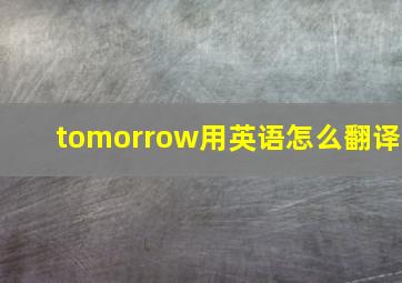 tomorrow用英语怎么翻译