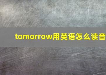 tomorrow用英语怎么读音