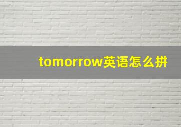 tomorrow英语怎么拼