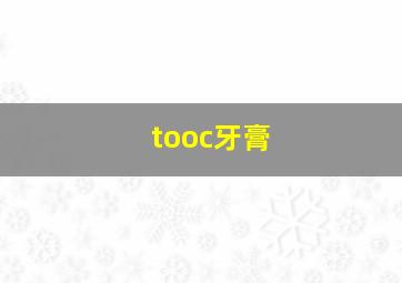 tooc牙膏