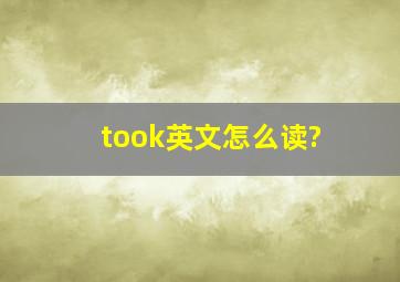 took英文怎么读?