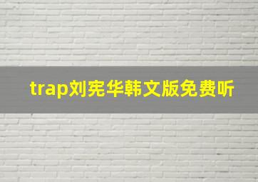 trap刘宪华韩文版免费听