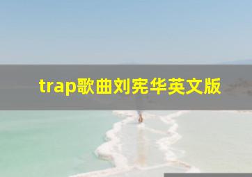 trap歌曲刘宪华英文版