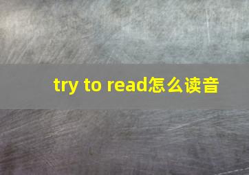 try to read怎么读音