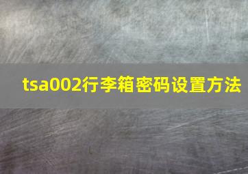 tsa002行李箱密码设置方法