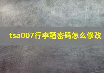 tsa007行李箱密码怎么修改