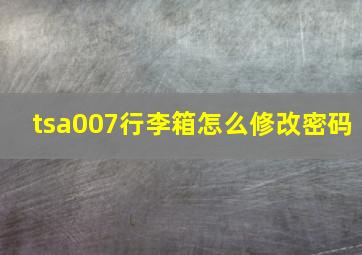 tsa007行李箱怎么修改密码