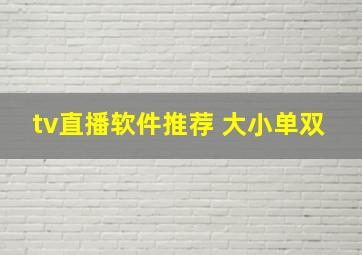 tv直播软件推荐 大小单双