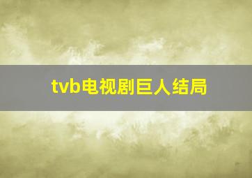 tvb电视剧巨人结局