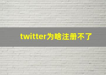 twitter为啥注册不了