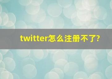 twitter怎么注册不了?