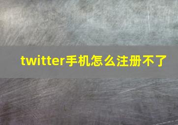 twitter手机怎么注册不了