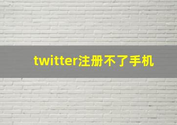 twitter注册不了手机