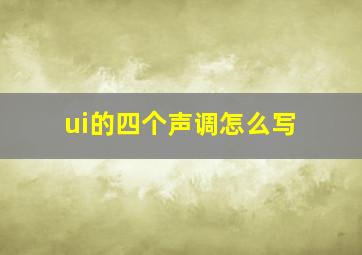 ui的四个声调怎么写