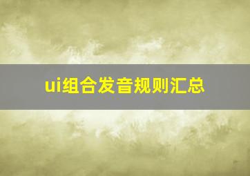 ui组合发音规则汇总