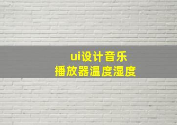 ui设计音乐播放器温度湿度