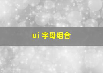 ui 字母组合