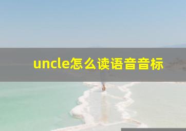 uncle怎么读语音音标