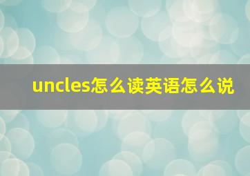 uncles怎么读英语怎么说