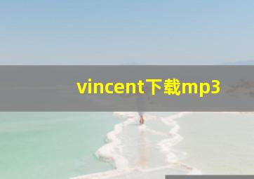 vincent下载mp3