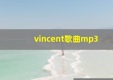 vincent歌曲mp3